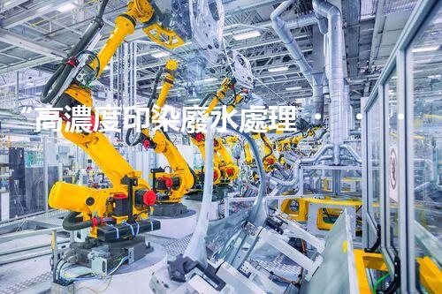 “高濃度印染廢水處理，綠色創(chuàng)新，凈享環(huán)保新篇章”